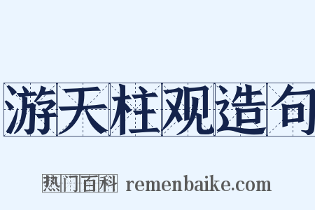 游天柱观造句是什么意思的图片